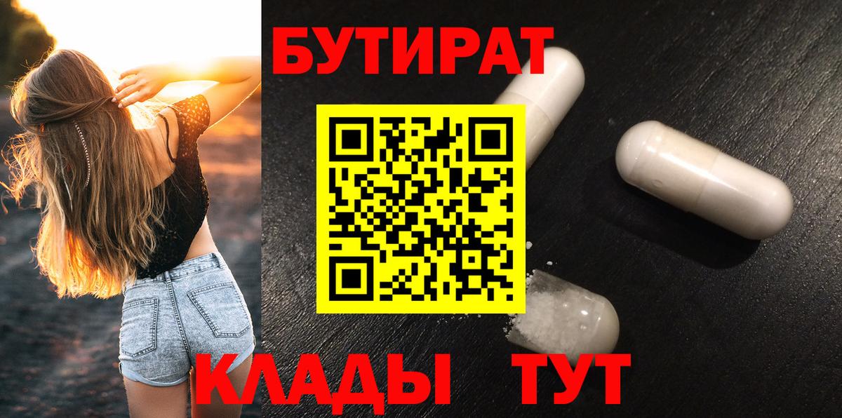 Бутират 1.4BDO Егорьевск