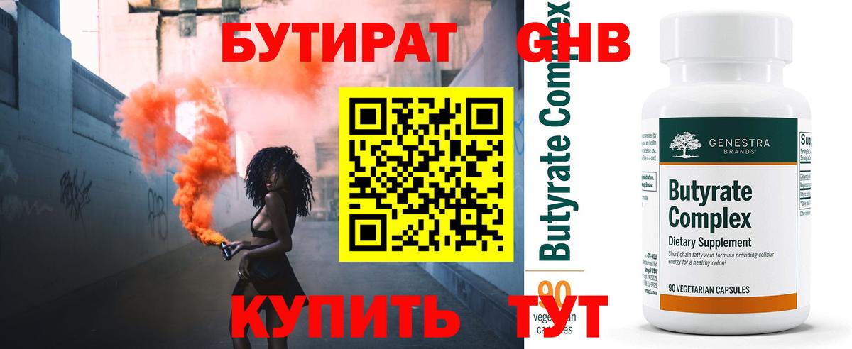 Егорьевск  БУТИРАТ  Вход с VPN  Бутират оксибутират 